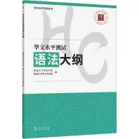 华文水平测试语法大纲 暨南大学华文学院,暨南大学华文考试院 编 文教 文轩网