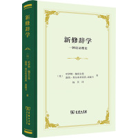 新修辞学 一种论证理论 (比)哈伊姆·佩雷尔曼,(比)露茜·奥尔布莱希茨-泰提卡 著 杨贝 译 文教 文轩网