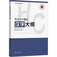 华文水平测试汉字大纲 暨南大学华文学院,暨南大学华文考试院 编 文教 文轩网