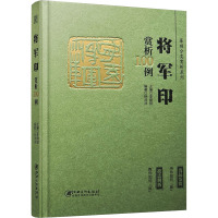 篆刻分类赏析系列 将军印赏析100例 李刚田,杨沛沛 编 艺术 文轩网