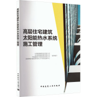 高层住宅建筑太阳能热水系统施工管理 天普新能源科技有限公司 等 编 专业科技 文轩网