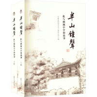 半山钟声 我与桐城中学的故事(全2册) 安徽省桐城中学上海校友会 编 文学 文轩网