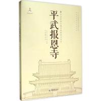 平武报恩寺 郭璇,戴秋思 编著 著 专业科技 文轩网