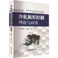 冷轧板形控制理论与应用 王鹏飞,李旭 著 专业科技 文轩网