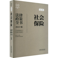 社会保险法律政策全书 含法律、法规、司法解释及典型案例 2023版 中国法制出版社 编 社科 文轩网