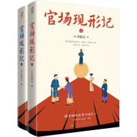 官场现形记(全2册) [清]李伯元 著 文学 文轩网
