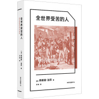 全世界受苦的人 (法)弗朗兹·法农 著 汪林 译 社科 文轩网