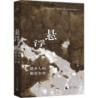 悬浮 异乡人的都市生存 严飞 著 著 经管、励志 文轩网