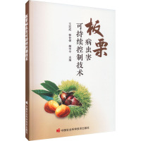 板栗病虫害可持续控制技术 王廷成,郭世保,樊中平 编 专业科技 文轩网