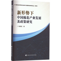 新形势下中国棉花产业发展及政策研究 钱静斐 著 专业科技 文轩网