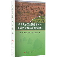 干旱风沙区主要造林树种土壤水分动态监测与评价 左忠 等 著 专业科技 文轩网