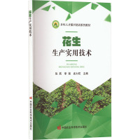 花生生产实用技术 张莉,李强,皮大旺 编 专业科技 文轩网