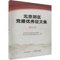 北京郊区党建优秀征文集 2021年 中共北京市委农村工作委员会,北京市农村经济研究中心 编 社科 文轩网