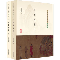 白话本国史 吕思勉 著 社科 文轩网