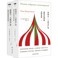 曼德尔施塔姆诗歌全集(全2册) (俄罗斯)曼德尔施塔姆 著 郑体武 译 文学 文轩网