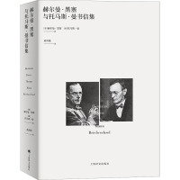 赫尔曼·黑塞与托马斯·曼书信集 (德)托马斯·曼,(德)赫尔曼·黑塞 著 黄霄翎 译 文学 文轩网