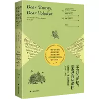 亲爱的邦尼,亲爱的沃洛佳 纳博科夫-威尔逊通信集 1940-1971 