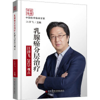 乳腺癌分层治疗江泽飞2023观点 江泽飞 编 生活 文轩网