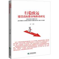 行稳致远 建设高标准市场体系研究 胡飞 著 经管、励志 文轩网