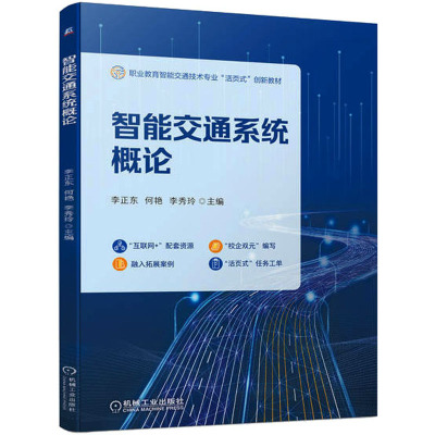 智能交通系统概论 李正东,何艳,李秀玲 编 大中专 文轩网