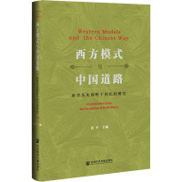 西方模式与中国道路 世界历史视野下的比较研究 黄平 编 社科 文轩网