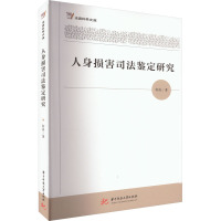 人身损害司法鉴定研究 柯技 著 社科 文轩网