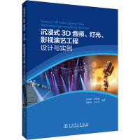 沉浸式3D音频、灯光、影视演艺工程设计与实例 周锡韬 等 编 艺术 文轩网