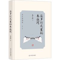 桨声灯影里的秦淮河 朱自清 著 陈武 编 文学 文轩网