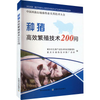 种猪高效繁殖技术200问 重庆市生猪产业技术体系创新团队,重庆市畜牧技术推广总站 编 专业科技 文轩网