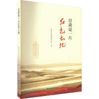 甘肃是一片红色土地 甘肃省延安精神研究会 著 文学 文轩网