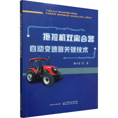 拖拉机双离合器自动变速器关键技术 徐立友 等 著 专业科技 文轩网