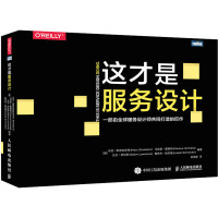 这才是服务设计 (德)马克·斯蒂克多恩 等 编 吴海星 译 专业科技 文轩网