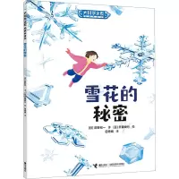 雪花的秘密 (日)前野纪一 著 田秀娟 译 (日)齐藤俊行 绘 少儿 文轩网