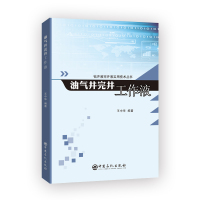 油气井完井工作液/钻井液完井液实用技术丛书 王中华 著 专业科技 文轩网