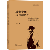 历史个体与普遍历史 迈向和而不同的比较历史社会学 李荣山 著 社科 文轩网