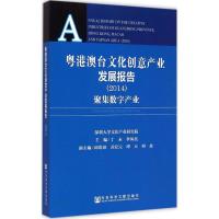 粤港澳台文化创意产业发展报告 丁未,李凤亮 主编 著 经管、励志 文轩网