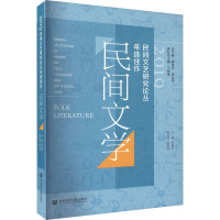 2019民间文艺研究论丛年选佳作 民间文学 万建中 编 文学 文轩网