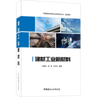 建材工业新材料 刘建华,郅晓,王崇光 编 专业科技 文轩网