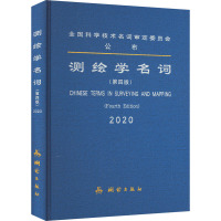 测绘学名词(第4版) 全国科学技术名词审定委员会,测绘学名词审定委员会 专业科技 文轩网