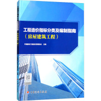 工程造价指标分类及编制指南(房屋建筑工程) 中国建设工程造价管理协会 编 专业科技 文轩网