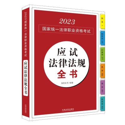 2023国家统一法律职业资格考试应试法律法规全书 拓朴法考 编 社科 文轩网