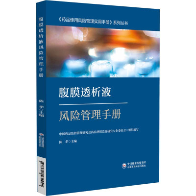 腹膜透析液风险管理手册 陈孝,中国药品监督管理研究会药品使用监管研究专业委员会 编 生活 文轩网