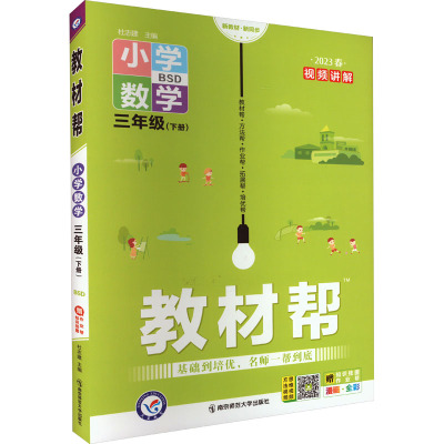 教材帮 小学数学 3年级(下册) BSD 2023 杜志建 编 文教 文轩网