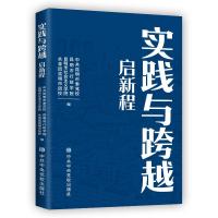 实践与跨越·启新程 中共昆明市委党校 著 社科 文轩网