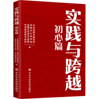 实践与跨越 初心篇 中共昆明市委党校 等 编 社科 文轩网