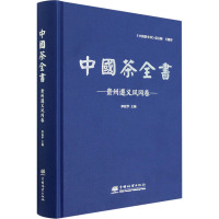 中国茶全书 贵州遵义凤冈卷 李廷学 编 生活 文轩网