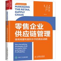 零售企业供应链管理 提高销量和盈利水平的商业战略 (英)詹姆斯·托普斯,(英)格伦·泰勒 著 杨浩雄 译 经管、励志 