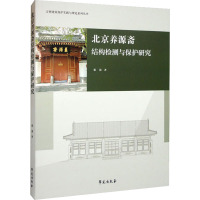 北京养源斋结构检测与保护研究 张涛 著 专业科技 文轩网