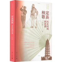 定县秧歌 从乡村戏到非遗 谷子瑞 著 艺术 文轩网