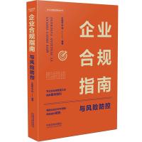 企业合规指南与风险防控 王雨辰,李琦 编 社科 文轩网